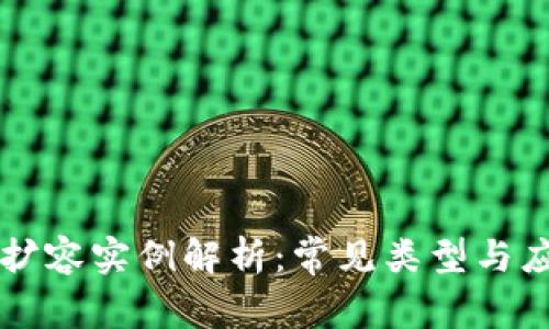 区块链扩容实例解析：常见类型与应用场景