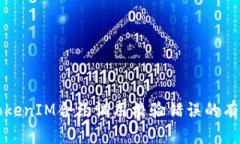 解决TokenIM合约调用校验错误的有效方法