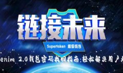 Tokenim 2.0钱包密码找回指南：轻松解决用户烦恼