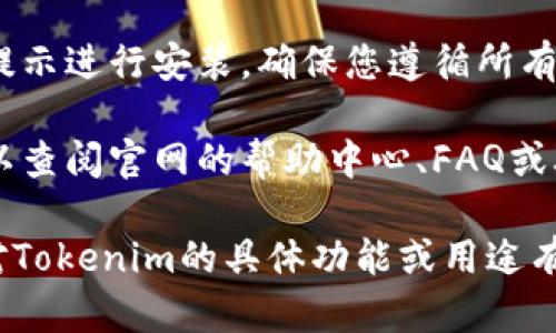 要在Tokenim官网上下载资源或软件，您可以按照以下步骤进行操作：

1. **访问官网**: 首先，打开您的网页浏览器，输入 Tokenim 的官方网站 URL，确保您访问的是官方网站，以避免下载到不安全的版本。

2. **寻找下载页面**: 在官网的首页，通常会有“下载”、“产品”或“资源”等导航菜单。您可以浏览这些菜单，寻找相关的下载链接。

3. **选择合适的版本**: Tokenim 可能提供多个版本的下载，例如适用于不同操作系统（Windows、macOS、Linux等）的版本。根据您的设备选择合适的版本。

4. **点击下载链接**: 找到您需要的版本后，点击下载按钮。下载可能会开始自动进行，或者打开一个新的页面提示您保存文件。

5. **完成下载和安装**: 下载完成后，打开下载的文件并按照提示进行安装。确保您遵循所有步骤，以确保软件正确安装。

6. **查找帮助或支持**: 如果在下载过程中遇到任何问题，可以查阅官网的帮助中心、FAQ或联系客服获取支持。

请确保下载和使用软件时遵循相关的使用条款和条件。如果您对Tokenim的具体功能或用途有疑问，官网通常也会提供详细的介绍和使用指南。