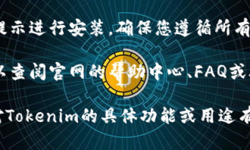 要在Tokenim官网上下载资源或软件，您可以按照以下步骤进行操作：

1. **访问官网**: 首先，打开您的网页浏览器，输入 Tokenim 的官方网站 URL，确保您访问的是官方网站，以避免下载到不安全的版本。

2. **寻找下载页面**: 在官网的首页，通常会有“下载”、“产品”或“资源”等导航菜单。您可以浏览这些菜单，寻找相关的下载链接。

3. **选择合适的版本**: Tokenim 可能提供多个版本的下载，例如适用于不同操作系统（Windows、macOS、Linux等）的版本。根据您的设备选择合适的版本。

4. **点击下载链接**: 找到您需要的版本后，点击下载按钮。下载可能会开始自动进行，或者打开一个新的页面提示您保存文件。

5. **完成下载和安装**: 下载完成后，打开下载的文件并按照提示进行安装。确保您遵循所有步骤，以确保软件正确安装。

6. **查找帮助或支持**: 如果在下载过程中遇到任何问题，可以查阅官网的帮助中心、FAQ或联系客服获取支持。

请确保下载和使用软件时遵循相关的使用条款和条件。如果您对Tokenim的具体功能或用途有疑问，官网通常也会提供详细的介绍和使用指南。