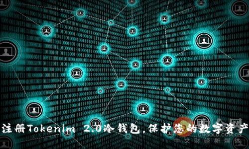 轻松注册Tokenim 2.0冷钱包，保护您的数字资产安全