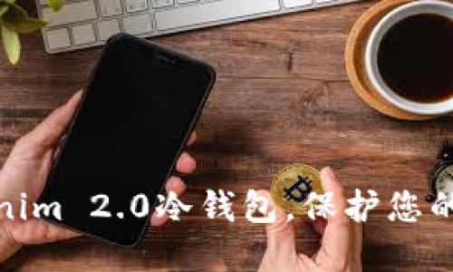 轻松注册Tokenim 2.0冷钱包，保护您的数字资产安全