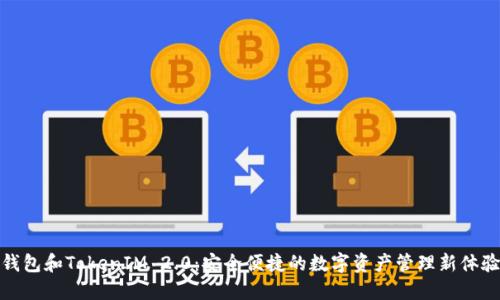 钱包和TokenIM 2.0：安全便捷的数字资产管理新体验