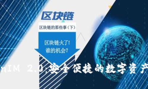 钱包和TokenIM 2.0：安全便捷的数字资产管理新体验