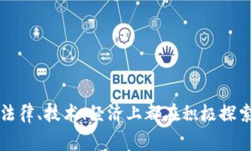 在欧洲，有多个国家和区域在推动区块链技术的发展和应用。以下是一些主要的区块链参与者和成员：

1. **国家层面**：
   - **爱沙尼亚**：以数字化政府和电子身份系统闻名，推动区块链在政府服务和公民身份验证中的应用。
   - **瑞士**：作为“区块链之国”，瑞士在加密货币和区块链项目上有着成熟的法律框架，特别是在楚格州，吸引了许多区块链公司。
   - **德国**：积极推动区块链技术在金融服务及其他领域的应用，相关立法和监管日趋完善。
   - **法国**：设立了“区块链创新实验室”，在金融科技、艺术及其他行业中积极探索区块链应用。
   - **新加坡**（虽然不在欧洲，但与多个欧洲国家合作，致力于成为区块链金融中心）。

2. **政府机构和组织**：
   - **欧盟委员会**：出台了多个关于区块链的政策文件，并支持欧洲区块链合作平台（EU Blockchain Partnership）的成立。
   - **European Blockchain Services Infrastructure (EBSI)**：旨在为公共服务建立凭证，包括身份证明、教育资格等领域的区块链应用。

3. **行业联盟**：
   - **International Association for Trusted Blockchain Applications (IATBA)**：关注全球范围内的区块链应用，并在欧洲设有分部。
   - **Blockchain for Europe**：一个致力于在欧洲推广区块链政策和应用的行业组织。

4. **企业和初创公司**：
   - 欧洲拥有大量的区块链初创企业，涉及金融科技、供应链管理、医疗健康等多个行业。例如，英国的Bitstamp和瑞士的Ethereum Foundation等。

5. **学术界和研究机构**：
   - 许多欧洲大学和研究机构正在开展区块链技术的研究，推动学术界与产业界的合作。

### 总结

欧洲的区块链生态系统涵盖了国家、企业、行业组织和学术研究多个层面，各个国家和地区在法律、技术、经济上都在积极探索和应用区块链技术。随着技术的不断发展和合作的深入，未来区块链将在更多领域发挥作用。