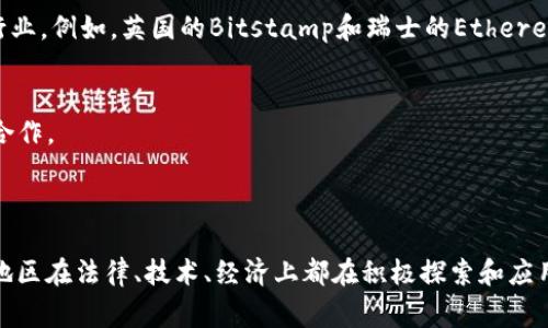 在欧洲，有多个国家和区域在推动区块链技术的发展和应用。以下是一些主要的区块链参与者和成员：

1. **国家层面**：
   - **爱沙尼亚**：以数字化政府和电子身份系统闻名，推动区块链在政府服务和公民身份验证中的应用。
   - **瑞士**：作为“区块链之国”，瑞士在加密货币和区块链项目上有着成熟的法律框架，特别是在楚格州，吸引了许多区块链公司。
   - **德国**：积极推动区块链技术在金融服务及其他领域的应用，相关立法和监管日趋完善。
   - **法国**：设立了“区块链创新实验室”，在金融科技、艺术及其他行业中积极探索区块链应用。
   - **新加坡**（虽然不在欧洲，但与多个欧洲国家合作，致力于成为区块链金融中心）。

2. **政府机构和组织**：
   - **欧盟委员会**：出台了多个关于区块链的政策文件，并支持欧洲区块链合作平台（EU Blockchain Partnership）的成立。
   - **European Blockchain Services Infrastructure (EBSI)**：旨在为公共服务建立凭证，包括身份证明、教育资格等领域的区块链应用。

3. **行业联盟**：
   - **International Association for Trusted Blockchain Applications (IATBA)**：关注全球范围内的区块链应用，并在欧洲设有分部。
   - **Blockchain for Europe**：一个致力于在欧洲推广区块链政策和应用的行业组织。

4. **企业和初创公司**：
   - 欧洲拥有大量的区块链初创企业，涉及金融科技、供应链管理、医疗健康等多个行业。例如，英国的Bitstamp和瑞士的Ethereum Foundation等。

5. **学术界和研究机构**：
   - 许多欧洲大学和研究机构正在开展区块链技术的研究，推动学术界与产业界的合作。

### 总结

欧洲的区块链生态系统涵盖了国家、企业、行业组织和学术研究多个层面，各个国家和地区在法律、技术、经济上都在积极探索和应用区块链技术。随着技术的不断发展和合作的深入，未来区块链将在更多领域发挥作用。