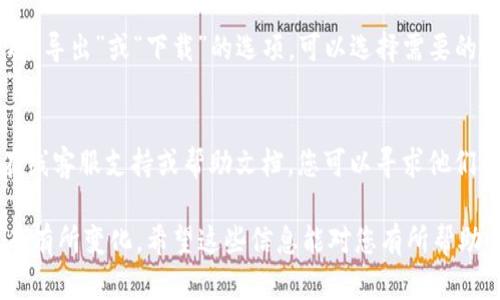 要查看Tokenim的流水，可以按照以下步骤进行，这里假设Tokenim是一个数字资产或加密货币交易平台。步骤可能略有不同，取决于具体的操作界面和功能。 

### 1. 登录你的Tokenim账户
首先，确保您拥有Tokenim的账户，并使用账户信息登录平台。如果您忘记密码，可以通过平台提供的找回功能重置密码。

### 2. 进入账户余额或交易记录页面
登录后，寻找与账户相关的选项，通常在用户界面的顶部或侧边栏，会有“账户”、“余额”或“交易记录”这样的链接。点击这些链接就可以进入查看。

### 3. 查找流水或交易记录
在“交易记录”页面，您会看到所有的交易流水，包括充值、提现、买入、卖出等记录。各个平台的展现形式可能不同，但通常会提供日期、交易金额、交易类型等信息。

### 4. 使用筛选功能
如果您的交易记录比较多，可以使用筛选工具。通常，您可以根据时间段或交易类型对记录进行过滤。这将帮助您快速找到需要查阅的特定交易。

### 5. 导出记录（如果需要）
有些平台允许用户导出交易记录，在交易记录页面可能会有“导出”或“下载”的选项。可以选择需要的时间范围，下载CSV或Excel文件，以便后续分析。

### 6. 联系客服（如有问题）
如果您在查找过程中遇到任何问题，Tokenim通常会提供在线客服支持或帮助文档，您可以寻求他们的帮助，解决您的疑惑。

以上步骤是一个大致的流程，具体操作可能因平台的不同而有所变化。希望这些信息能对您有所帮助！