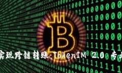 轻松实现跨链转账：TokenIM 2.0 专业指南