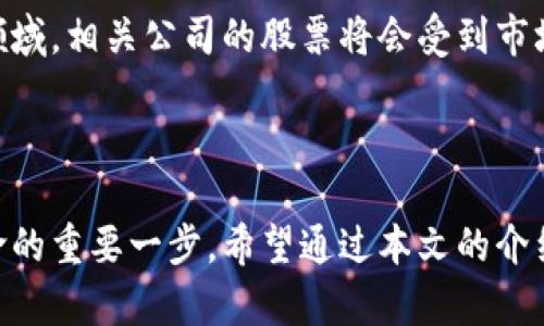   投资区块链领域的龙头股票，揭秘未来的财务机会 / 

 guanjianci 区块链股票, 龙头股票, 投资机会, 加密货币 /guanjianci 

一、区块链的崛起与投资价值
近年来，随着科技的不断发展和数字化时代的到来，区块链作为一种颠覆性技术，已经引起了广泛的关注。区块链的去中心化特性不仅赋予了其在金融领域的广泛应用潜力，也为投资者带来了新的机遇。在众多投资选择中，区块链相关的股票逐渐成为投资者们关注的焦点，因为它们不仅代表了未来的技术趋势，也可能带来丰厚的回报。

二、区块链股票的定义与特点
在了解区块链领域的龙头股票之前，首先要对“区块链股票”有一个清晰的定义。通常来说，区块链股票指的是那些与区块链技术及其应用密切相关的公司的股票。这些公司通常在以下几个领域中操作：
ul
    li加密货币的矿业与交易/li
    li区块链技术的开发与咨询/li
    li金融科技领域中的区块链应用/li
    li智能合约和去中心化金融（DeFi）/li
/ul
区块链股票的特点包括高波动性、技术导向性和潜在的高收益性。由于市场对这些技术的兴趣逐渐增加，相关公司的股价往往会受到市场情绪的很大影响。

三、区块链领域的龙头股票推荐
以下是当前市场上几只值得关注的区块链龙头股票，这些公司在区块链行业中表现突出，具有较高的投资价值。

h41. 微软公司（Microsoft）/h4
微软不仅是全球软件行业的领先者，还在区块链技术方面进行了大量投资。其Azure区块链服务使得企业能够轻松构建和管理区块链网络，提升了其在企业市场的竞争力。此外，微软还推出了与加密货币相关的多个项目，持续巩固其在技术领域的领导地位。

h42. 迪士尼公司（Disney）/h4
迪士尼在娱乐及媒体行业具有强大的市场影响力，且其近年来也开始关注区块链技术对版权和知识产权的应用。通过整合区块链技术，迪士尼希望能够有效管理其丰富的内容以及保护其知识产权，这是该公司未来发展的一个重要战略方向。

h43. 超威半导体（Advanced Micro Devices, AMD）/h4
AMD生产的图形处理器（GPU）广泛应用于加密货币的挖掘。随着加密货币市场的持续发展，AMD的GPU需求量不断上升。这让AMD的股票在投资者中吸引了越来越多的关注。随着区块链技术的不断成熟，AMD有潜力成为该领域的一大赢家。

h44. 英伟达（NVIDIA）/h4
NVIDIA的GPU在区块链和加密货币挖矿中同样发挥着至关重要的作用。随着区块链应用的扩展，加密货币的挖掘，对GPU需求的推动也在持续。由于NVIDIA具备强大的技术实力和市场占有率，其股票成为不少投资者的首选。

四、投资区块链股票的风险与策略
尽管区块链龙头股票具有较高的收益潜力，但投资者也应考虑相关的风险因素。市场波动性高、行业竞争加剧、技术更新速度快等都是需要关注的风险点。
以下是一些有效的投资策略：
ul
    listrong深度调研：/strong了解公司的基本面、技术能力以及市场前景。/li
    listrong分散投资：/strong不把所有资金投入到一只股票中，而是选择多只潜力股票进行投资，以降低风险。/li
    listrong关注趋势：/strong及时跟踪行业动态，关注技术发展和政策变化。/li
/ul

五、未来展望与投资建议
随着全球对区块链技术的重视不断提高，区块链领域的龙头股票也可能迎来新的投资机会。尤其是在金融科技、智能合约和去中心化交易平台等新兴领域，相关公司的股票将会受到市场的高度关注。
在未来的投资过程中，建议保持警惕，关注行业变化，并进行必要的风险管理。这将有助于投资者在变化莫测的市场中抓住机遇，实现财富的持续增长。

总结
区块链技术作为一种颠覆性创新，持续改变着我们的商业环境和投资方式。投资区块链相关的龙头股票不仅是一次财富增长的机会，更是参与技术革命的重要一步。希望通过本文的介绍，能帮助投资者更好地理解区块链领域的投资机会，并制定出合理的投资策略。