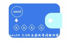 解决TokenIM 2.0红色感叹号问题的实用指南