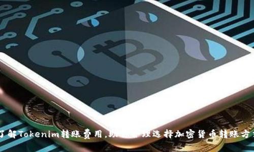 了解Tokenim转账费用，助你合理选择加密货币转账方式