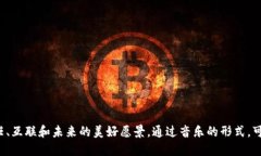 当然，以下是一些区块链相关的优美歌词和诗句