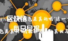 以下是围绕“tokenim官网钱包是真的吗”这一主题