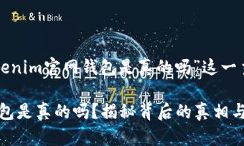 以下是围绕“tokenim官网钱包是真的吗”这一主题的内容框架：

Tokenim官网钱包是真的吗？揭秘背后的真相与安全性