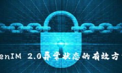 解决TokenIM 2.0异常状态的有效方法与技巧