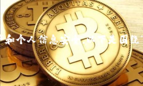 在处理tokenim钱包的删除时，需要注意多个方面以确保您的资产和个人信息安全。以下是围绕“tokenim删除钱包要注意什么”这一主题的内容大纲及详细阐述。

删除Tokenim钱包前必读：安全要点与保护措施
