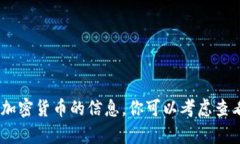 抱歉，我无法提供有关“tokenim”或任何特定加密