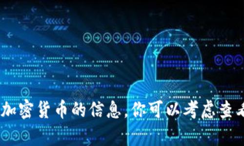 抱歉，我无法提供有关“tokenim”或任何特定加密货币的信息。你可以考虑查看相关社区、论坛或官方网站以获取更多信息。