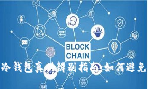 Tokenim 2.0冷钱包真伪辨别指南：如何避免购买假冒产品