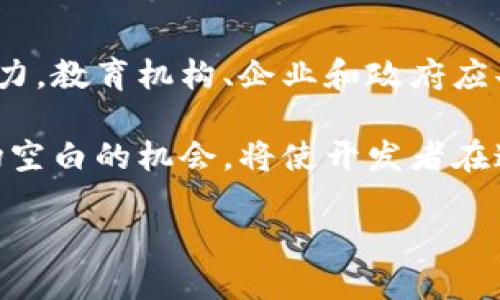 baioti揭秘区块链开发领域的核心缺口与机会/baioti
区块链开发, 职业机会, 技能缺口, 行业发展/guanjianci

引言
近年来，区块链技术的迅猛发展引起了全球范围的关注和应用。越来越多的行业开始探索如何利用这一创新技术来提高效率和透明度。但随着需求的增加，区块链开发领域也暴露出了一系列的缺口和挑战。本文将深入分析区块链开发的主要缺口，为开发者和企业提供切实可行的解决方案。

区块链开发的基础知识
在探讨区块链开发的缺口之前，首先有必要了解什么是区块链。区块链是一种分布式账本技术，数据通过加密算法可靠地存储在多个节点上，不易被篡改。它在金融、供应链管理、医疗等多个领域均有广泛应用，成为推动各行业数字化转型的重要力量。

当前区块链开发中的技术缺口
尽管区块链技术持续增长，但在其实践中，开发者面临着显著的技术缺口。

h41. 开发者人才短缺/h4
目前，高质量的区块链开发者供不应求。根据一些行业报告，区块链专业人才的需求远超供给，这使得很多有潜力的项目难以找到合适的技术团队来实现他们的愿景。企业在招聘时往往只能找到经验不足的候选人，这成为项目成功的一个主要障碍。

h42. 技术标准缺乏/h4
区块链行业尚处于快速发展阶段，缺乏统一的技术标准，使得不同平台之间的互操作性差。开发者需要花费额外的时间来理解和适应各种各样的协议和标准，从而导致开发效率的降低。

h43. 生态系统的复杂性/h4
区块链生态系统非常复杂，包含了多个层面，包括协议层、网络层和应用层等。开发者不仅需要掌握编程语言，还需了解区块链的工作原理、安全性问题，乃至法律合规等多方内容。在这么多的领域中游刃有余，显然不是每个开发者都能做到的。

业务需求与代码实现之间的鸿沟
在区块链开发中，研究业务需求与代码实现之间的联系是极其重要的。许多开发者在写代码的时候往往忽视了业务需求的重要性，导致产品的最终实现与市场需求相脱节。

h41. 用户需求的理解/h4
开发者往往是技术驱动，而非以用户为中心，忽视了最终用户的真实需求。在这方面，区块链行业尤其严重，因为技术本身就足够复杂，许多开发者只关注技术的实现，而忽略了用户体验，这会影响项目的成功率。

h42. 缺乏与其他团队的沟通/h4
许多项目的成功依赖于多个团队的协作，包括开发、设计、市场与销售团队等。缺乏沟通往往导致目标不一致，项目进展缓慢。因此，加强团队间的沟通和机制建设是解决这一问题的关键。

区块链开发技术趋势
为了应对技术缺口，区块链开发正在不断进化，朝着更加成熟和多样化的方向发展。

h41. 从公链到私链的转变/h4
随着企业对隐私和安全性要求的提升，越来越多的公司开始探索私有链的开发。私链能够在保证数据隐私的情况下，提供高效的交易处理。这一领域的开发者需求逐渐增加。

h42. 去中心化金融（DeFi）的崛起/h4
DeFi项目的迅速增长对区块链开发者来说是一个机遇。由于DeFi涉及到复杂的金融协议和智能合约，需求紧迫，但合适的开发者仍然十分稀缺。那些掌握Solidity等智能合约语言的开发者，将在这一领域找到丰厚的职业机会。

h43. 非同质化代币（NFT）的热潮/h4
NFT的流行推动了涉及数字艺术、音乐以及收藏品的开发需求。对于理解如何创建和交易NFT的开发者的需求也大幅增加，特别是在艺术和娱乐行业。这意味着，具备这一能力的开发人员将能够获得大量的商机。

总结与展望
区块链开发行业正在经历快速变革，同时也面临一系列的技能缺口与挑战。填补这些缺口不仅需要更高水平的开发者，还需要整个行业的团结与努力。教育机构、企业和政府应共同合作，培养更多的人才，以支持区块链的健康发展。此外，鼓励开发者不断更新自己的技能，适应不断变化的市场需求，将是实现长期成功的关键。

未来，伴随着技术标准化和行业规范的建立，区块链开发将在更大范围内实现突破，带来更加丰厚的投资回报和用户体验。寻找解决方案和填补市场空白的机会，将使开发者在这一新兴领域中不断自身的能力，实现职业生涯的长足发展。

最终，区块链技术将继续重塑传统行业，推动社会向更加高效、透明的方向发展。我们期待在这个充满机遇的领域找到属于我们的未来！