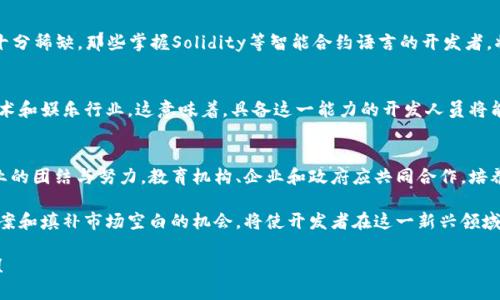 baioti揭秘区块链开发领域的核心缺口与机会/baioti
区块链开发, 职业机会, 技能缺口, 行业发展/guanjianci

引言
近年来，区块链技术的迅猛发展引起了全球范围的关注和应用。越来越多的行业开始探索如何利用这一创新技术来提高效率和透明度。但随着需求的增加，区块链开发领域也暴露出了一系列的缺口和挑战。本文将深入分析区块链开发的主要缺口，为开发者和企业提供切实可行的解决方案。

区块链开发的基础知识
在探讨区块链开发的缺口之前，首先有必要了解什么是区块链。区块链是一种分布式账本技术，数据通过加密算法可靠地存储在多个节点上，不易被篡改。它在金融、供应链管理、医疗等多个领域均有广泛应用，成为推动各行业数字化转型的重要力量。

当前区块链开发中的技术缺口
尽管区块链技术持续增长，但在其实践中，开发者面临着显著的技术缺口。

h41. 开发者人才短缺/h4
目前，高质量的区块链开发者供不应求。根据一些行业报告，区块链专业人才的需求远超供给，这使得很多有潜力的项目难以找到合适的技术团队来实现他们的愿景。企业在招聘时往往只能找到经验不足的候选人，这成为项目成功的一个主要障碍。

h42. 技术标准缺乏/h4
区块链行业尚处于快速发展阶段，缺乏统一的技术标准，使得不同平台之间的互操作性差。开发者需要花费额外的时间来理解和适应各种各样的协议和标准，从而导致开发效率的降低。

h43. 生态系统的复杂性/h4
区块链生态系统非常复杂，包含了多个层面，包括协议层、网络层和应用层等。开发者不仅需要掌握编程语言，还需了解区块链的工作原理、安全性问题，乃至法律合规等多方内容。在这么多的领域中游刃有余，显然不是每个开发者都能做到的。

业务需求与代码实现之间的鸿沟
在区块链开发中，研究业务需求与代码实现之间的联系是极其重要的。许多开发者在写代码的时候往往忽视了业务需求的重要性，导致产品的最终实现与市场需求相脱节。

h41. 用户需求的理解/h4
开发者往往是技术驱动，而非以用户为中心，忽视了最终用户的真实需求。在这方面，区块链行业尤其严重，因为技术本身就足够复杂，许多开发者只关注技术的实现，而忽略了用户体验，这会影响项目的成功率。

h42. 缺乏与其他团队的沟通/h4
许多项目的成功依赖于多个团队的协作，包括开发、设计、市场与销售团队等。缺乏沟通往往导致目标不一致，项目进展缓慢。因此，加强团队间的沟通和机制建设是解决这一问题的关键。

区块链开发技术趋势
为了应对技术缺口，区块链开发正在不断进化，朝着更加成熟和多样化的方向发展。

h41. 从公链到私链的转变/h4
随着企业对隐私和安全性要求的提升，越来越多的公司开始探索私有链的开发。私链能够在保证数据隐私的情况下，提供高效的交易处理。这一领域的开发者需求逐渐增加。

h42. 去中心化金融（DeFi）的崛起/h4
DeFi项目的迅速增长对区块链开发者来说是一个机遇。由于DeFi涉及到复杂的金融协议和智能合约，需求紧迫，但合适的开发者仍然十分稀缺。那些掌握Solidity等智能合约语言的开发者，将在这一领域找到丰厚的职业机会。

h43. 非同质化代币（NFT）的热潮/h4
NFT的流行推动了涉及数字艺术、音乐以及收藏品的开发需求。对于理解如何创建和交易NFT的开发者的需求也大幅增加，特别是在艺术和娱乐行业。这意味着，具备这一能力的开发人员将能够获得大量的商机。

总结与展望
区块链开发行业正在经历快速变革，同时也面临一系列的技能缺口与挑战。填补这些缺口不仅需要更高水平的开发者，还需要整个行业的团结与努力。教育机构、企业和政府应共同合作，培养更多的人才，以支持区块链的健康发展。此外，鼓励开发者不断更新自己的技能，适应不断变化的市场需求，将是实现长期成功的关键。

未来，伴随着技术标准化和行业规范的建立，区块链开发将在更大范围内实现突破，带来更加丰厚的投资回报和用户体验。寻找解决方案和填补市场空白的机会，将使开发者在这一新兴领域中不断自身的能力，实现职业生涯的长足发展。

最终，区块链技术将继续重塑传统行业，推动社会向更加高效、透明的方向发展。我们期待在这个充满机遇的领域找到属于我们的未来！