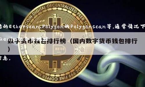 如果你在寻找Tokenim的合约地址，通常你可以在一些区块链浏览器上查找相关信息，比如以太坊的Etherscan、Polygon的Polygonscan等。通常情况下，项目的官方网站或社交媒体渠道也会公布合约地址，以确保用户获取到的信息是准确和安全的。

请务必小心，确保你访问的链接是官方的，以防钓鱼网站或假冒项目。你可以通过以下步骤找到Tokenim的合约地址：

1. **访问Tokenim的官方网站**：通常，这里会有可信的合约地址信息。
2. **前往社交媒体渠道**：如Telegram群组、Twitter等，这里会有项目团队或社区提供的最新信息。
3. **使用区块链浏览器**：例如Etherscan，输入Tokenim的名称或符号进行查找。

如果你有其他具体问题或需要关于Tokenim的更多信息，请告诉我。