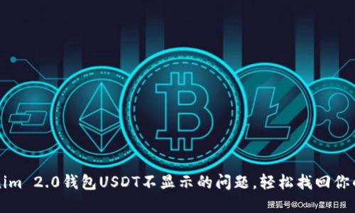 解决Tokenim 2.0钱包USDT不显示的问题，轻松找回你的数字资产