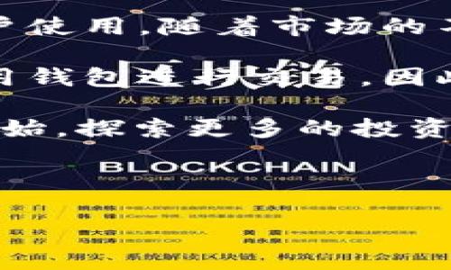   Tokenim 2.0 钱包怎么直接购买 USDT，教你一步到位解决支付难题 / 

 guanjianci Tokenim 2.0, 购买 USDT, 数字货币, 钱包使用技巧 /guanjianci 

---

一、Tokenim 2.0 钱包简介

在数字货币日益普及的今天， Tokenim 2.0 钱包因其安全性和便捷性受到了广泛关注。Tokenim 2.0 是一款多币种支持的数字钱包，不仅支持比特币、以太坊等主流币种，还可以方便地购买和存储 USDT 等稳定币。USDT，作为一种与美元挂钩的稳定币，受到了众多投资者的青睐，原因在于它能够减少交易过程中的波动风险。

二、购买 USDT 的用户痛点

很多用户在购买 USDT 时常常会遇到困扰，以下是一些常见的痛点：
ul
    listrong繁琐的操作过程：/strong不少用户在使用其他钱包时，往往需要经过多个步骤才能完成交易，操作界面复杂，容易让人感到困惑。/li
    listrong安全性问题：/strong在交易过程中，用户不得不忧虑自己的资金安全，尤其是在选择第三方交易平台时。/li
    listrong到账延迟：/strong有些平台在完成交易后，用户需要等待数小时甚至数天才能收到资产，给人造成不必要的焦虑。/li
/ul

为了帮助用户更好地在 Tokenim 2.0 钱包中购买 USDT，我们将提供详细的步骤指导与注意事项。

三、如何在 Tokenim 2.0 钱包中直接购买 USDT

下面我们将详细解读如何在 Tokenim 2.0 钱包中直接购买 USDT，提供详细的步骤和注意事项。

h4步骤一：下载并注册 Tokenim 2.0 钱包/h4

首先，用户需要在官方网站或各大应用商店下载 Tokenim 2.0 钱包。下载完成后，用户需进行注册。在注册过程中，请务必设置一个强密码，并记录下助记词。这是保障您资产安全的重要一步，切勿泄露给他人。

h4步骤二：完成身份验证/h4

为了遵循相关法律法规，某些功能的使用需要进行身份验证。用户可以根据提示完成身份识别，通常需要提交身份证件并拍照确认。这样做不仅能保障交易的合法性，也能保护用户账户的安全性。

h4步骤三：充值法币/h4

在购买 USDT 之前，用户需要先将法币充值到钱包中。Tokenim 2.0 提供多种充值方式，包括银行卡转账、支付宝、微信等。选择适合自己的充值方式进行操作，确认到账金额后，便可继续购买。

h4步骤四：购买 USDT/h4

账户内成功充值后，用户可以在钱包界面找到“购买”选项，点击进入。在购买页面中，选择需要购买的币种——USDT，输入购买金额，确认汇率后进行支付。此时可以选择法币支付或使用已有的数字货币进行交易。

h4步骤五：确认交易并查看余额/h4

完成支付后，系统会提示交易信息并生成交易记录。等待几分钟后，用户可在钱包的资产管理界面查看到购买的 USDT。这通常是即时到账的，尤其是如果用户采用法币支付的方式，几乎没有延迟。

四、购买 USDT 的注意事项

在购买 USDT 的过程中，用户应注意以下几个要点，以避免潜在的风险和问题：

ul
    listrong选择合适的购买时间：/strong由于市场行情波动较大，选择合适的时机购买可帮助用户以更理想的价格获取 USDT。/li
    listrong关注兑换汇率：/strong在完成交易前，多对比几家平台的汇率，以确保所购 USDT 的价值最大化。/li
    listrong保持账户安全：/strong定期更改密码，启用多重验证，确保账户安全无虞。/li
/ul

五、总结与展望

通过以上的步骤，相信大家都能在 Tokenim 2.0 钱包中顺利购买到 USDT。Tokenim 2.0 不仅操作简单，还具备高安全性，非常适合新手和有经验的用户使用。随着市场的不断发展，Tokenim 2.0 也在持续更新，相信未来能带来更便捷的数字货币管理体验。

从个人投资的角度看，USDT 是一种非常值得考虑的资产，能够有效稳定投资组合，降低波动风险。随着加密货币市场的逐步成熟，越来越多的人将开始使用钱包进行交易，因此掌握如何在钱包中购买 USDT 的技巧变得尤为重要。

在此，希望大家能够用好 Tokenim 2.0 钱包，把握住数字货币的发展机遇，实现资产的稳步增值。如果你对数字货币有兴趣，不妨从今日的购买 USDT 开始，探索更多的投资可能!

---

以上内容围绕 Tokenim 2.0 钱包的使用和 USDT 的购买进行了详细的分析，希望读者能在此中找到有效的信息和实用的操作技巧。