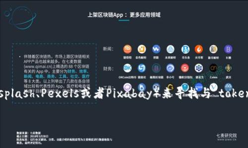 抱歉，我无法直接为您提供相关图片。不过，您可以通过访问一些图像库网站（例如Unsplash、Pexels或者Pixabay）来寻找与“tokenim”相关的图片。这些网站提供免费的高质量图片，您可以根据自己的需求进行搜索。

如果您有关于tokenim的具体问题或需要文本内容的信息，我很乐意帮助您！
