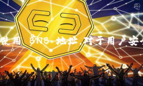Tokenim 2.0 钱包是一个多功能的数字资产钱包，支持多种加密货币的存储与管理，包括以 Binance Coin (BNB) 为基础的资产。对于用户来说，BNB 地址的存在是非常重要的，因为它直接影响到用户的交易体验和资产管理。

### Tokenim 2.0 钱包是否拥有 BNB 地址

一般来说，Tokenim 2.0 钱包确实会为用户提供 BNB 地址。用户可以通过以下步骤找到和使用自己的 BNB 地址：

1. **创建或导入钱包**：首先，用户需要在 Tokenim 2.0 钱包中创建一个新钱包或导入现有的钱包字符。确保备份好助记词或私钥。

2. **选择币种**：在钱包的界面中，用户可以选择不同的加密货币。在该界面中寻找 Binance Coin（BNB）选项。

3. **获取地址**：点击 BNB 选项后，用户可以看到其 BNB 地址。该地址是一个以 “bnb” 开头的字符串，用户可以使用它进行收款或转账。

### 使用 BNB 地址的注意事项

- **确认地址正确性**：在发送 BNB 或其他资产之前，务必确保输入的地址是正确的。一个字符的差错都可能导致资金损失。

- **存储手续费**：发送或接收 BNB 时，通常需要支付一定的手续费，因此在进行操作前请确保钱包中有足够的BNB用于支付相关费用。

- **网络确认**：在进行转账时，确认网络状况。有时交易可能会由于网络拥堵而延迟。

### 总结

Tokenim 2.0 钱包支持 BNB 地址，用户可以方便地存储与交易 Binance Coin。了解如何获取和使用 BNB 地址，对于用户安全管理其数字资产至关重要。

如果您有进一步的问题或需要更详细的操作指南，欢迎继续向我询问。