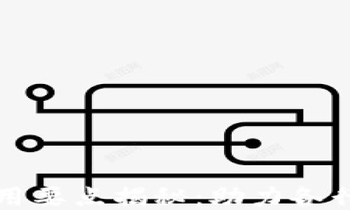 
区块链技术应用要点揭秘：助力各行业转型与升级