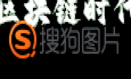 集合内容

国内版Tokenim 2.0：解锁区块链时代的全新机遇，避免投资误区