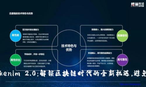 集合内容

国内版Tokenim 2.0：解锁区块链时代的全新机遇，避免投资误区