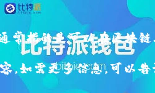 Tokenim 不是一个链上钱包，而是一个去中心化的金融工具，旨在为用户提供更好的资产管理和交易体验。链上钱包通常指的是可以在区块链上直接管理资产的数字钱包，而 Tokenim 则可能包括但不限于交易、借贷、流动性挖矿等 DeFi（去中心化金融）功能。

如果你对 Tokenim 或其他相关概念感兴趣，可以进一步了解如何使用链上钱包、去中心化金融的工作机制等相关内容。如需更多信息，可以告诉我，我将很乐意帮助你解答！