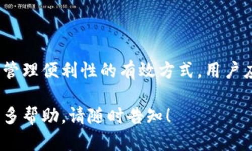 对于Tokenim 2.0的主地址和子地址的问题，以下是一些相关信息和说明。

### Tokenim 2.0 主地址和子地址的定义

在Tokenim 2.0生态系统中，主地址和子地址具有不同的作用和功能。

1. **主地址**：主地址通常是用户在Tokenim平台上的主要钱包地址，用于存储主要资产、执行交易以及参与网络治理等。主地址的安全性通常较高，因为它直接与用户的身份信息相关联。

2. **子地址**：子地址是与主地址相连接的额外钱包地址，通常用于分散资产或特定的应用场景。用户可以根据需要创建多个子地址，以便进行不同的交易或存储不同类型的资产。

### 使用主地址和子地址的优势

- **安全性**：通过将资产分散到主地址和多个子地址中，用户可以提高其币种存储的安全性。即使某一子地址被攻击，主地址中的资产仍然可以得到保护。

- **隐私性**：使用子地址进行交易可以在一定程度上提高用户的隐私性。因为每笔交易都可以在不同的子地址之间进行，使得交易的追踪变得更加困难。

- **管理便利性**：用户可以根据需要管理不同子地址中的资产，便于对资产进行分类和跟踪。这对于需要频繁进行交易的用户尤为重要。

### 如何创建和管理主地址及子地址

1. **创建主地址**：
   - 注册Tokenim账户。
   - 通过Tokenim的界面生成主地址，系统会为用户提供一个唯一的地址。

2. **创建子地址**：
   - 登录Tokenim账户。
   - 在钱包管理功能中选择创建子地址。
   - 为新建的子地址设置名称或用途，以便后续管理。

### 实践中的应用场景

- **日常交易**：日常使用中，用户可以通过子地址进行各项小额交易，有效减少主地址的使用频率。

- **资产分配**：在进行资产分配和转账时，用户可以专门设置几个子地址来隔离资产，以避免一次性丢失大量资产的风险。

- **参与活动**：在参加Tokenim的各类活动、空投或者治理投票时，用户可以选择使用子地址，以保护主地址的安全。

### 结论

在Tokenim 2.0的平台生态中，合理运用主地址和子地址是提高资产安全性和管理便利性的有效方式。用户应当熟悉如何创建和管理这些地址，以便在日常使用中有更好的体验。

希望上述信息能够帮助您更好地理解Tokenim 2.0的主地址和子地址。如需更多帮助，请随时告知！
