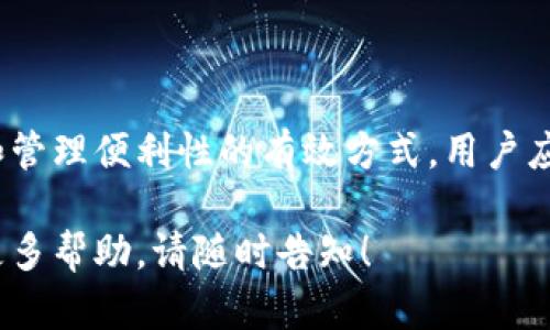 对于Tokenim 2.0的主地址和子地址的问题，以下是一些相关信息和说明。

### Tokenim 2.0 主地址和子地址的定义

在Tokenim 2.0生态系统中，主地址和子地址具有不同的作用和功能。

1. **主地址**：主地址通常是用户在Tokenim平台上的主要钱包地址，用于存储主要资产、执行交易以及参与网络治理等。主地址的安全性通常较高，因为它直接与用户的身份信息相关联。

2. **子地址**：子地址是与主地址相连接的额外钱包地址，通常用于分散资产或特定的应用场景。用户可以根据需要创建多个子地址，以便进行不同的交易或存储不同类型的资产。

### 使用主地址和子地址的优势

- **安全性**：通过将资产分散到主地址和多个子地址中，用户可以提高其币种存储的安全性。即使某一子地址被攻击，主地址中的资产仍然可以得到保护。

- **隐私性**：使用子地址进行交易可以在一定程度上提高用户的隐私性。因为每笔交易都可以在不同的子地址之间进行，使得交易的追踪变得更加困难。

- **管理便利性**：用户可以根据需要管理不同子地址中的资产，便于对资产进行分类和跟踪。这对于需要频繁进行交易的用户尤为重要。

### 如何创建和管理主地址及子地址

1. **创建主地址**：
   - 注册Tokenim账户。
   - 通过Tokenim的界面生成主地址，系统会为用户提供一个唯一的地址。

2. **创建子地址**：
   - 登录Tokenim账户。
   - 在钱包管理功能中选择创建子地址。
   - 为新建的子地址设置名称或用途，以便后续管理。

### 实践中的应用场景

- **日常交易**：日常使用中，用户可以通过子地址进行各项小额交易，有效减少主地址的使用频率。

- **资产分配**：在进行资产分配和转账时，用户可以专门设置几个子地址来隔离资产，以避免一次性丢失大量资产的风险。

- **参与活动**：在参加Tokenim的各类活动、空投或者治理投票时，用户可以选择使用子地址，以保护主地址的安全。

### 结论

在Tokenim 2.0的平台生态中，合理运用主地址和子地址是提高资产安全性和管理便利性的有效方式。用户应当熟悉如何创建和管理这些地址，以便在日常使用中有更好的体验。

希望上述信息能够帮助您更好地理解Tokenim 2.0的主地址和子地址。如需更多帮助，请随时告知！