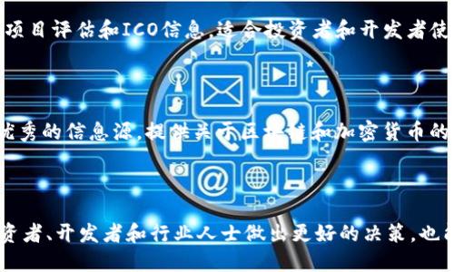 国外区块链动态平台的介绍

随着区块链技术的不断发展，各种动态平台应运而生。这些平台不仅为开发者提供了交流与合作的空间，也为投资者和区块链爱好者提供了最新的信息源。以下是一些知名的国外区块链动态平台，它们在行业内发挥着重要的作用。

1. CoinDesk

CoinDesk 是一个为数字货币和区块链行业提供最新新闻、分析和信息的平台。自2013年成立以来，CoinDesk已经成为加密货币新闻的领先来源之一。它提供实时的市场更新、价格索引和深度的技术分析，还定期发布行业报告。

在用户体验方面，CoinDesk 的界面，各种信息一目了然。无论你是新手还是经验丰富的投资者，CoinDesk 都能满足你的需求。它的新闻栏目涵盖了区块链的各个方面，包括政策法规、市场走势和技术发展，吸引了大量的读者。

2. CoinTelegraph

CoinTelegraph 是另一家备受欢迎的区块链新闻网站，成立于2013年。它以高品质的图文报道和各类深度分析著称。CoinTelegraph 不仅报道最新的市场动态，还关注区块链技术的应用和未来的发展趋势。

该平台以其独特的艺术风格和信息丰富的内容而闻名。它设有多个专题栏，如DeFi、NFT和企业区块链等，涵盖了广泛的主题。CoinTelegraph 还定期进行行业访谈，探讨行业内部的热门话题和未来的发展机遇，非常适合行业从业者和投资者。

3. The Block

The Block 是一个专注于区块链和加密货币研究的平台，提供深入的报道和分析。它不仅关注即时新闻，还深入探讨一些复杂主题，为读者提供更深层次的见解。

The Block 的新闻内容通常由经验丰富的记者撰写，确保了信息的权威性和准确性。它也提供研究报告和市场分析，帮助企业和投资者做出更明智的决策。对于希望在区块链行业中保持领先地位的用户而言，The Block 无疑是一个不可或缺的资源。

4. Bitcoin Magazine

Bitcoin Magazine 是专注于比特币及其生态系统的媒体平台。作为比特币领域最早的新闻网站之一，Bitcoin Magazine 提供了丰富的信息，包括市场动态、技术解析和行业评论。

除了新闻报道，Bitcoin Magazine 还定期发布深度文章和访谈，探索比特币及其背后的技术和经济理念。对比特币和区块链感兴趣的读者可以在这里找到大量有价值的资源。

5. Decrypt

Decrypt 是一个新兴的区块链新闻平台，以其易读的风格和多样的内容受到了广泛欢迎。该平台的目标是让更多人了解区块链和加密货币，以便他们能更好地参与这个快速发展的行业。

Decrypt 的内容涵盖了从基础知识到深入分析的各个方面，适合不同水平的读者。它还提供了各种多媒体内容，包括视频、播客和图解，丰富了用户的阅读体验。此外，Decrypt 每天更新的新闻让用户不会错过任何重要动态。

6. CryptoSlate

CryptoSlate 是一个全面的区块链新闻、数据和研究平台。除新闻外，该网站还提供加密货币市场的实时数据和深度分析，让用户能够迅速掌握市场变化。

CryptoSlate 的数据可视化工具非常实用，使得用户能够轻松地查看和分析加密货币的表现。它还包括用户案例研究、项目评估和ICO信息，适合投资者和开发者使用。

总结

国外的区块链动态平台如CoinDesk、CoinTelegraph、The Block、Bitcoin Magazine、Decrypt和CryptoSlate等，都是优秀的信息源，提供关于区块链和加密货币的丰富知识和最新动态。无论你是新手还是行业专家，这些平台都能在不同程度上满足你的需求。

信息获取的重要性

在区块链和加密货币如此快速变化的领域中，保持信息的更新至关重要。通过这些动态平台获取最新信息，能够帮助投资者、开发者和行业人士做出更好的决策，也能增加他们对市场的洞察力。因此，充分利用这些资源，紧跟行业趋势，是任何希望在这个领域取得成功的人的必经之路。