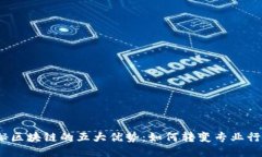 探秘区块链的五大优势：如何转变专业行业？