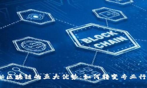 探秘区块链的五大优势：如何转变专业行业？