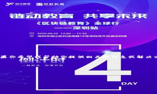 看起来你正在寻找有关Tokenim未设置密码的帮助或信息。Tokenim可能指代某个与区块链或数字货币相关的产品或服务。如果你希望我帮助你提供相关的信息或解决方案，可以更详细地描述你遇到的具体问题。例如，你是在哪个具体情境下遇到“未设置密码”的提示？你期待如何解决这个问题？

如果这个问题是关于忘记如何重设密码或处理账户访问权限，你可以考虑以下步骤：

1. **找回密码**：大多数平台都有找回密码的选项，通常会通过电子邮件或手机验证码来重置密码。
2. **联系客服**：如果找回密码的方法无效，联系Tokenim的客服团队寻求帮助。他们可能会要求提供账户验证信息。
3. **安全方面**：确保在你曾用的邮箱中查找，可能设有安全提示或身份验证要求。同时，使用强密码以提高账户安全性。

请提供更多背景或信息，以便我能够更好地帮助你。