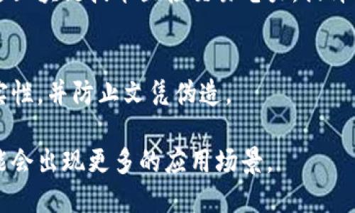 区块链技术自其诞生以来，已经在多个领域展现出了巨大的潜力和应用价值。以下是一些主要的区块链应用领域：

### 1. 数字货币
区块链技术最初是为了支持比特币而诞生的，因此数字货币是区块链技术最直接的应用。除了比特币，Ethereum、Ripple等数字货币也在不断发展，为用户提供安全高效的交易方式。

### 2. 智能合约
区块链技术支持智能合约的开发。智能合约是自动执行、管理和验证合约条款的计算机程序，这使得交易更加透明和安全，从而减少了中介的参与，提高了效率。

### 3. 供应链管理
在供应链管理领域，区块链技术可以追踪产品的生产、运输和销售过程，确保信息的透明性和防篡改性。这有助于提高供应链的效率和安全性。

### 4. 金融服务
区块链可以用于跨境支付、资产交易和融资等金融服务。通过去中心化的方式，金融机构能够降低交易成本，提高交易速度。

### 5. 医疗健康
在医疗健康领域，区块链可以用于患者数据的存储和共享。通过区块链，患者可以更好地控制自己的健康数据，医务人员也可以更方便地获得授权的医疗信息。

### 6. 电子投票
区块链可以应用于电子投票系统，提供一个透明、安全和不可篡改的投票记录。这将有助于提高选举的公正性和透明度。

### 7. 版权保护
区块链技术可以用于数字内容的版权保护，通过记录创作时间和作者信息，为创作者提供更好的保护。

### 8. 物联网 (IoT)
在物联网领域，区块链技术可以帮助管理互联设备的数据，确保设备之间的信息传递是安全的，同时减少对中心服务器的依赖。

### 9. 能源管理
区块链也正在被应用于能源管理，特别是可再生能源交易中，用户可以通过区块链技术直接交易电力，提升能源使用的效率。

### 10. 教育
在教育领域，区块链可以用于记录和验证教育证书和学位，确保信息的真实性，并防止文凭伪造。

这些领域只是区块链应用的一部分，随着技术的不断发展和成熟，未来可能会出现更多的应用场景。