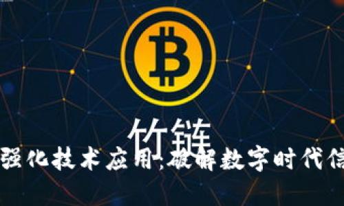 区块链强化技术应用：破解数字时代信任难题