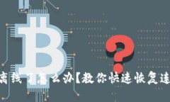 tokenim离线了怎么办？教你快速恢复连接的方法