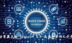 解决苹果手机 TokenIM 2.0 无法打开的几个步骤