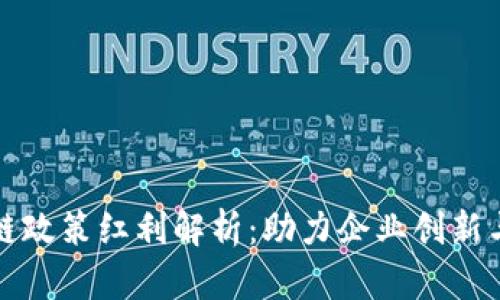 “区块链政策红利解析：助力企业创新与发展”