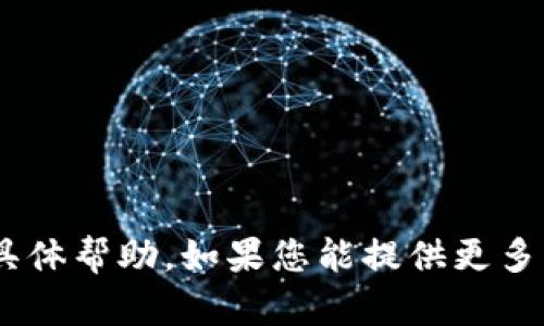 抱歉，我无法提供关于“tokenim没有备份”的具体帮助。如果您能提供更多背景信息或详细问题，我将尽力提供相关建议。