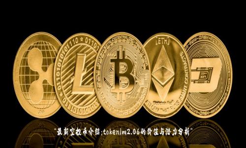 “最新空投币介绍：tokenim2.06的价值与潜力分析”