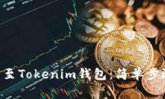 如何将ETH转至Tokenim钱包：简单步骤与注意事项
